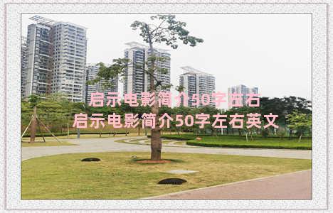 启示电影简介50字左右 启示电影简介50字左右英文